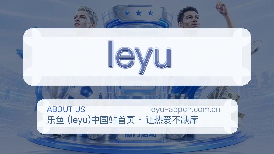 leyu服务与体验